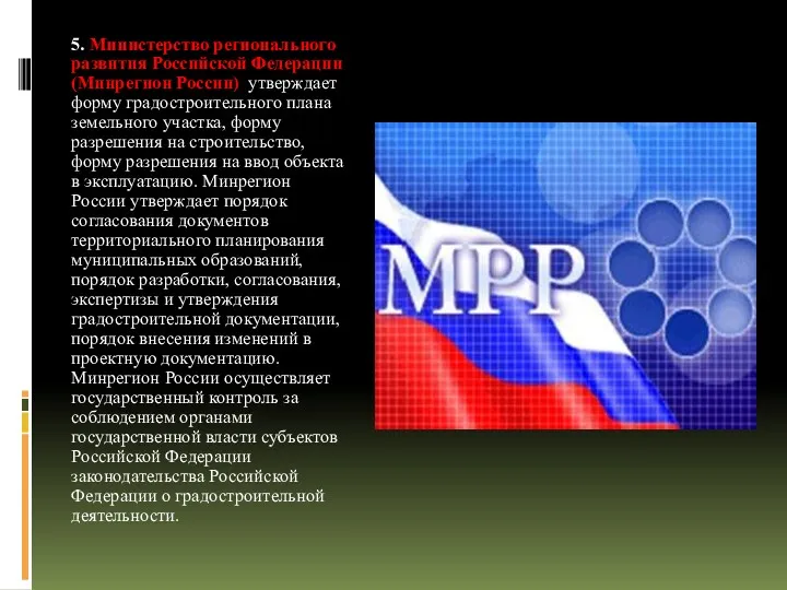 5. Министерство регионального развития Российской Федерации (Минрегион России) утверждает форму