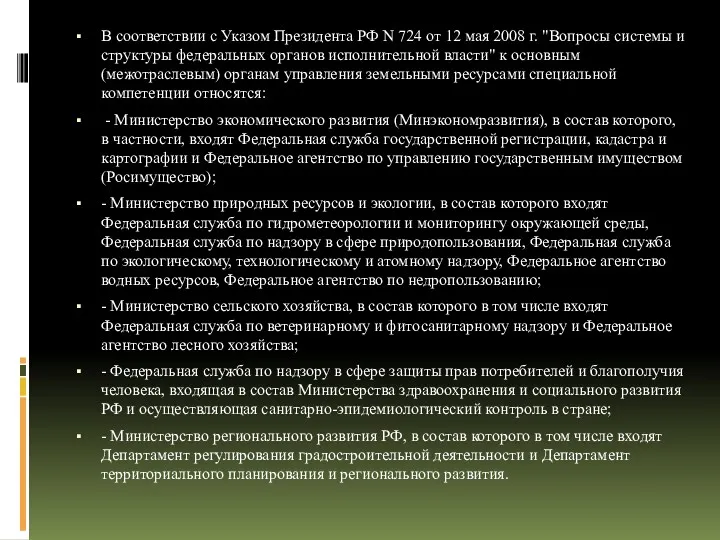 В соответствии с Указом Президента РФ N 724 от 12