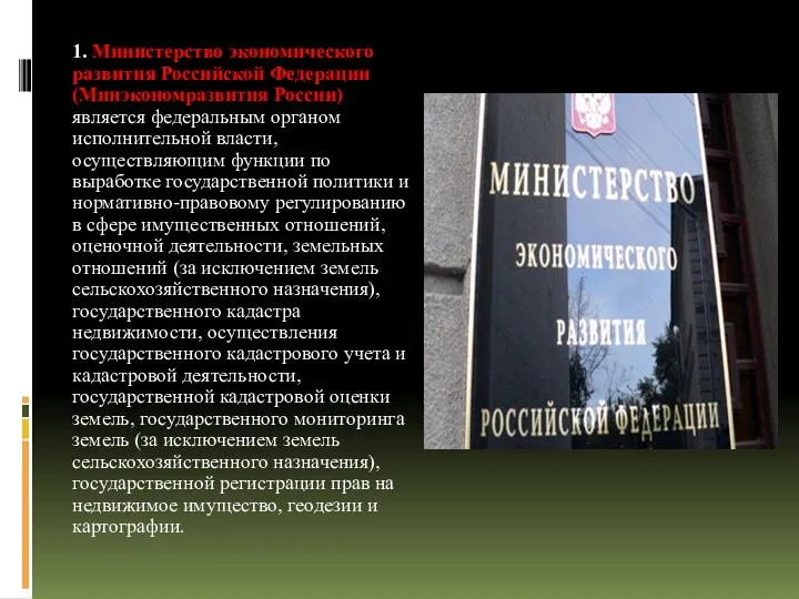 1. Министерство экономического развития Российской Федерации (Минэкономразвития России) является федеральным