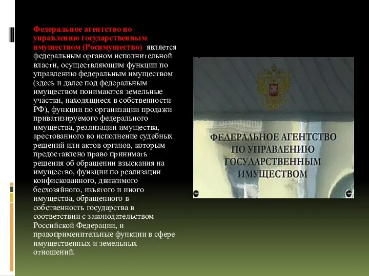 Федеральное агентство по управлению государственным имуществом (Росимущество) является федеральным органом