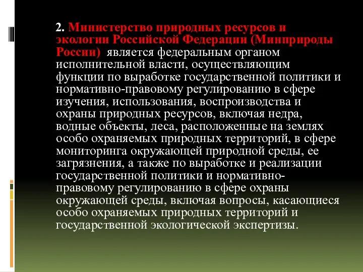 2. Министерство природных ресурсов и экологии Российской Федерации (Минприроды России)