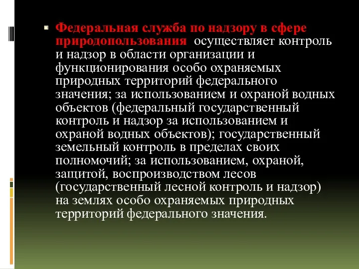 Федеральная служба по надзору в сфере природопользования осуществляет контроль и