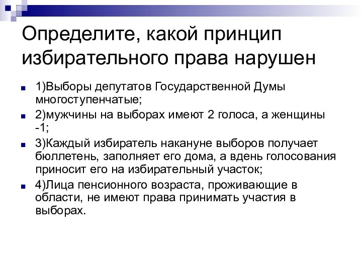 Определите, какой принцип избирательного права нарушен 1)Выборы депутатов Государственной Думы