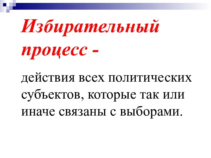 действия всех политических субъектов, которые так или иначе связаны с выборами. Избирательный процесс -