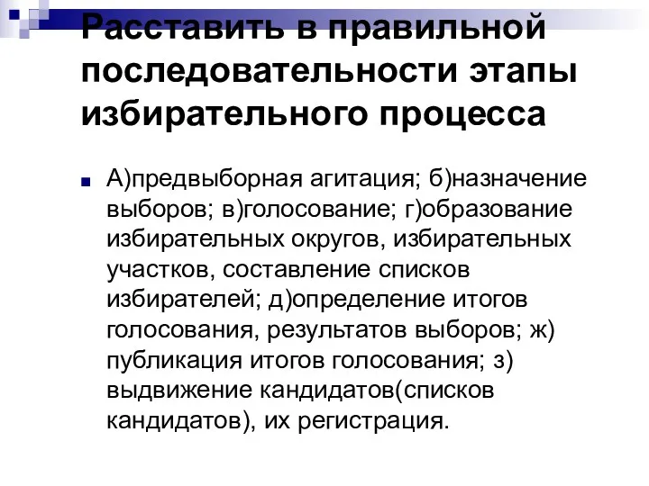 Расставить в правильной последовательности этапы избирательного процесса А)предвыборная агитация; б)назначение