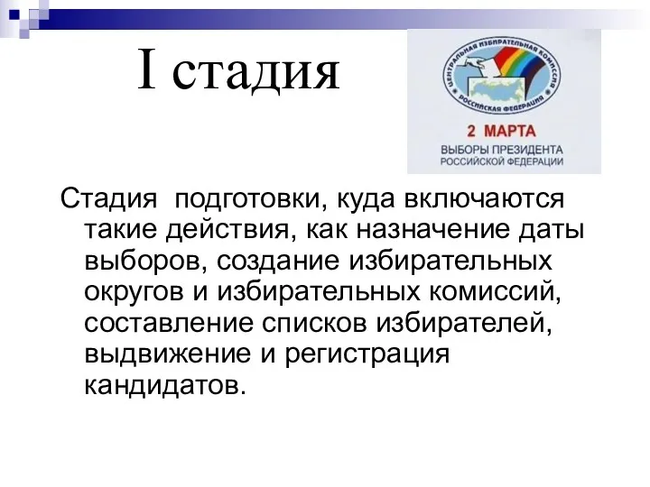 Стадия подготовки, куда включаются такие действия, как назначение даты выборов,