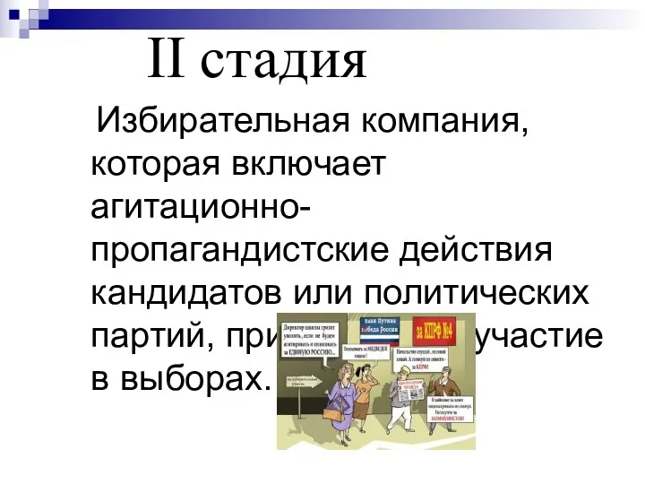 Избирательная компания, которая включает агитационно-пропагандистские действия кандидатов или политических партий, принимающих участие в выборах. II стадия