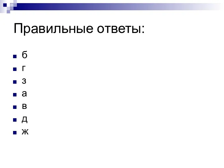 Правильные ответы: б г з а в д ж