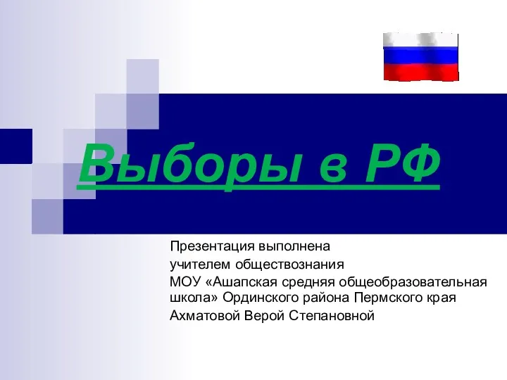 Выборы в РФ Презентация выполнена учителем обществознания МОУ «Ашапская средняя