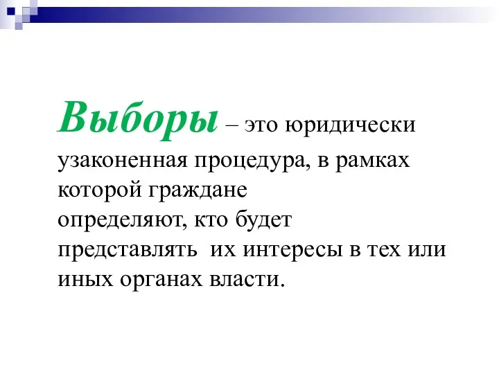 Выборы – это юридически узаконенная процедура, в рамках которой граждане