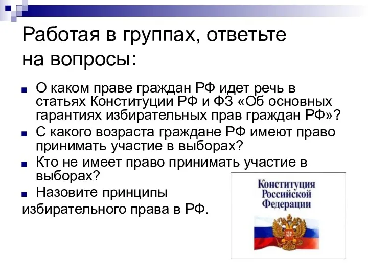 Работая в группах, ответьте на вопросы: О каком праве граждан