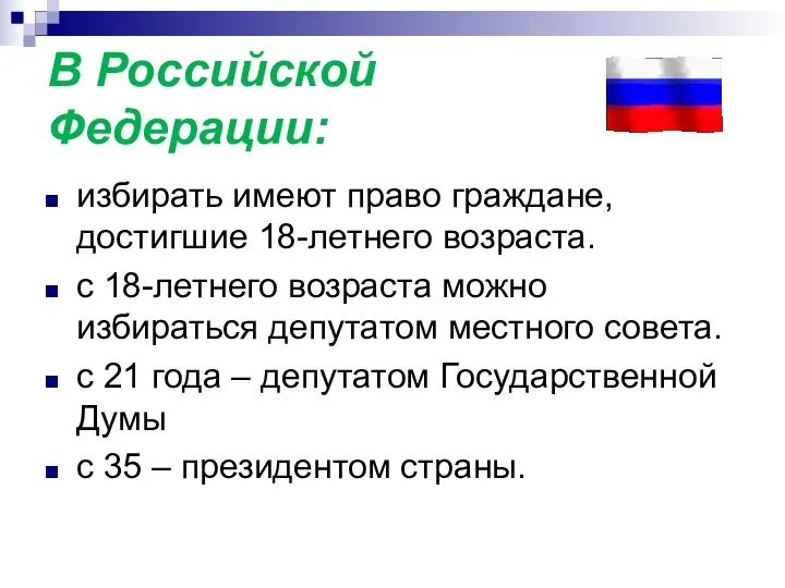 В Российской Федерации: избирать имеют право граждане, достигшие 18-летнего возраста.