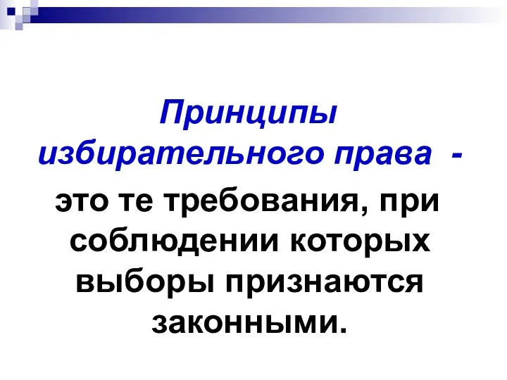 Принципы избирательного права - это те требования, при соблюдении которых выборы признаются законными.