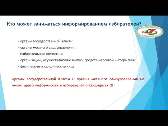 Кто может заниматься информированием избирателей? - органы государственной власти; -