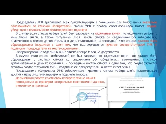 Председатель УИК приглашает всех присутствующих в помещении для голосования визуально