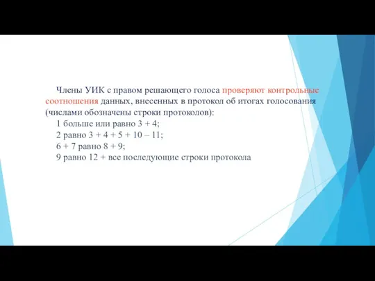 Члены УИК с правом решающего голоса проверяют контрольные соотношения данных,