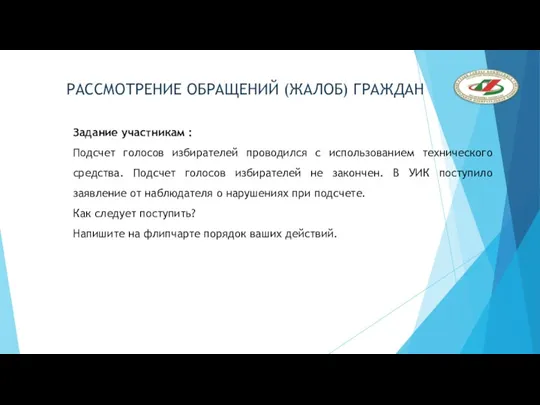 Задание участникам : Подсчет голосов избирателей проводился с использованием технического