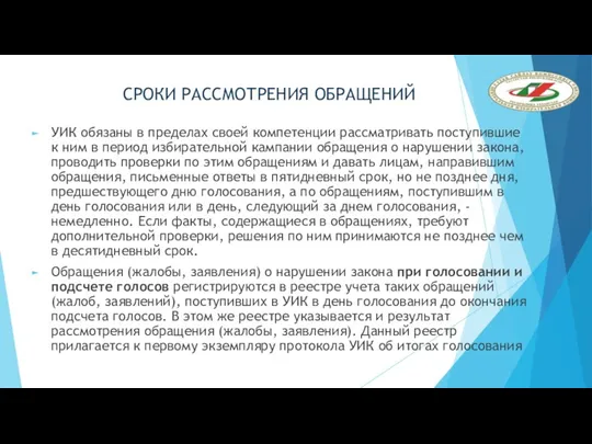 СРОКИ РАССМОТРЕНИЯ ОБРАЩЕНИЙ УИК обязаны в пределах своей компетенции рассматривать