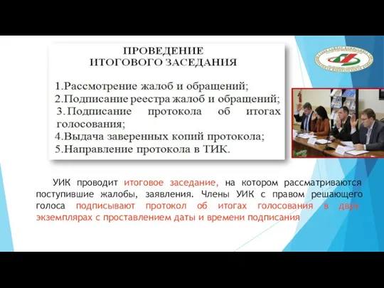 УИК проводит итоговое заседание, на котором рассматриваются поступившие жалобы, заявления.