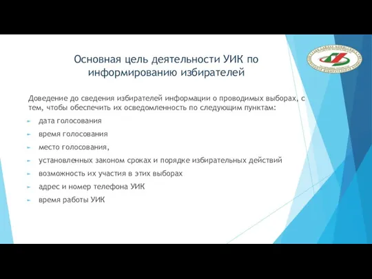 Основная цель деятельности УИК по информированию избирателей Доведение до сведения