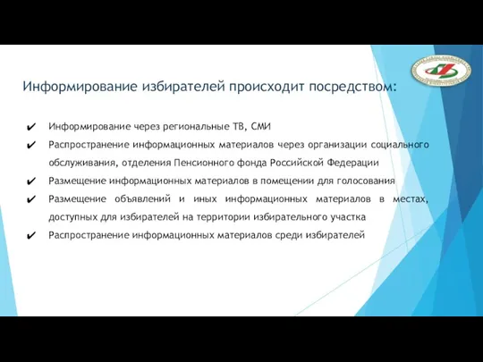 Информирование через региональные ТВ, СМИ Распространение информационных материалов через организации