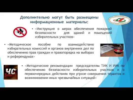 «Инструкция о мерах обеспечения пожарной безопасности для зданий и помещений