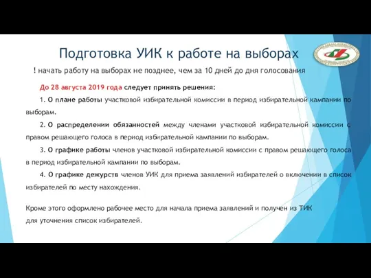 Подготовка УИК к работе на выборах ! начать работу на