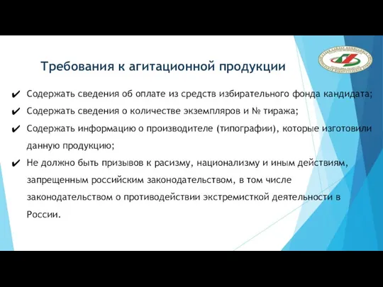 Требования к агитационной продукции Содержать сведения об оплате из средств