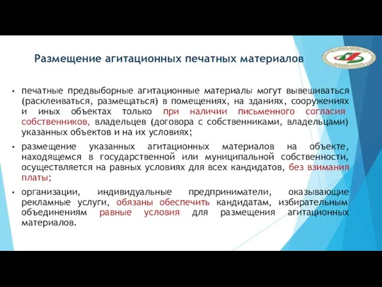 Размещение агитационных печатных материалов печатные предвыборные агитационные материалы могут вывешиваться