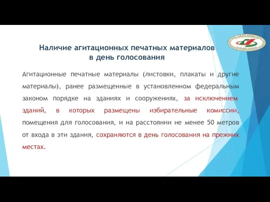 Наличие агитационных печатных материалов в день голосования Агитационные печатные материалы