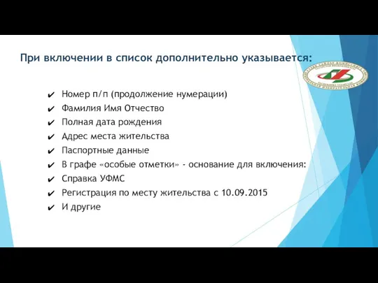 При включении в список дополнительно указывается: Номер п/п (продолжение нумерации)