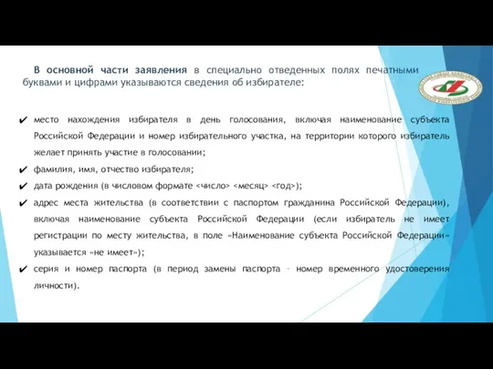 место нахождения избирателя в день голосования, включая наименование субъекта Российской