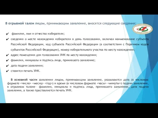 фамилия, имя и отчество избирателя; сведения о месте нахождения избирателя