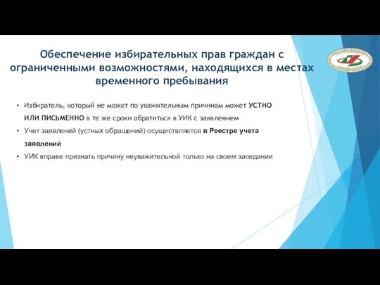 Обеспечение избирательных прав граждан с ограниченными возможностями, находящихся в местах