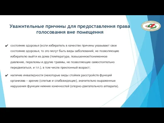 Уважительные причины для предоставления права голосования вне помещения состояние здоровья