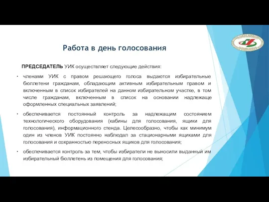 Работа в день голосования ПРЕДСЕДАТЕЛЬ УИК осуществляет следующие действия: членами