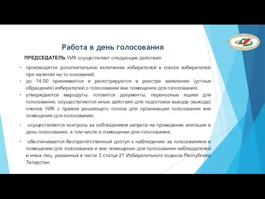 Работа в день голосования ПРЕДСЕДАТЕЛЬ УИК осуществляет следующие действия: производится