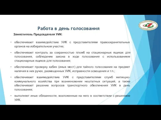 Работа в день голосования Заместитель Председателя УИК: обеспечивает взаимодействие УИК