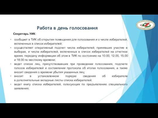 Работа в день голосования Секретарь УИК: сообщает в ТИК об