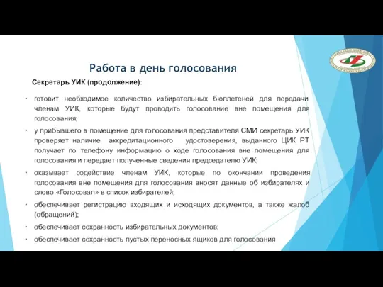 Работа в день голосования Секретарь УИК (продолжение): готовит необходимое количество