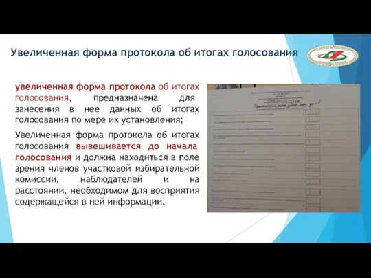 Увеличенная форма протокола об итогах голосования увеличенная форма протокола об