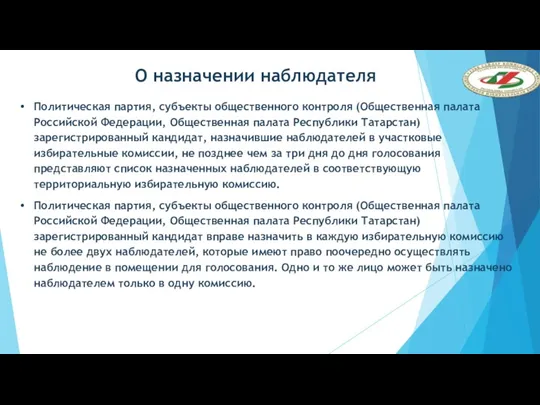 О назначении наблюдателя Политическая партия, субъекты общественного контроля (Общественная палата