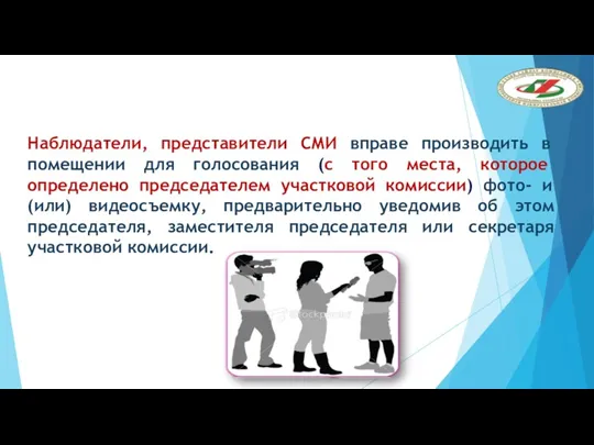 Наблюдатели, представители СМИ вправе производить в помещении для голосования (с