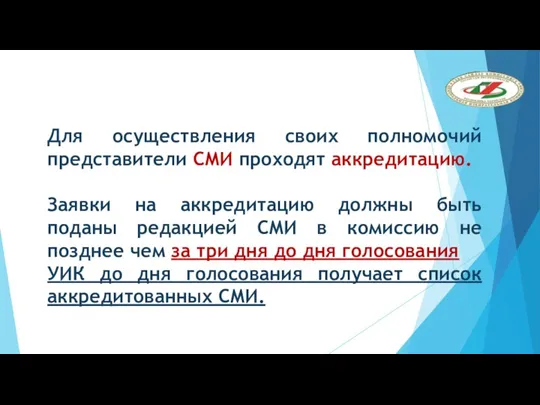 Для осуществления своих полномочий представители СМИ проходят аккредитацию. Заявки на