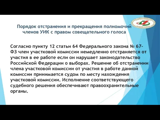 Порядок отстранения и прекращения полномочий членов УИК с правом совещательного