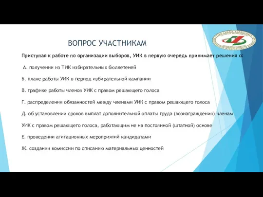 ВОПРОС УЧАСТНИКАМ Приступая к работе по организации выборов, УИК в