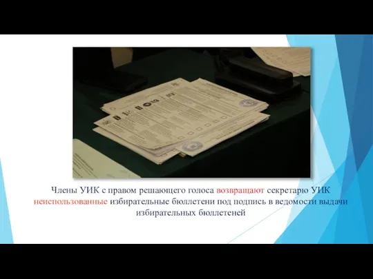 Члены УИК с правом решающего голоса возвращают секретарю УИК неиспользованные