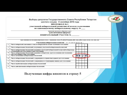 Полученная цифра вносится в строку 5 0 8 2 0