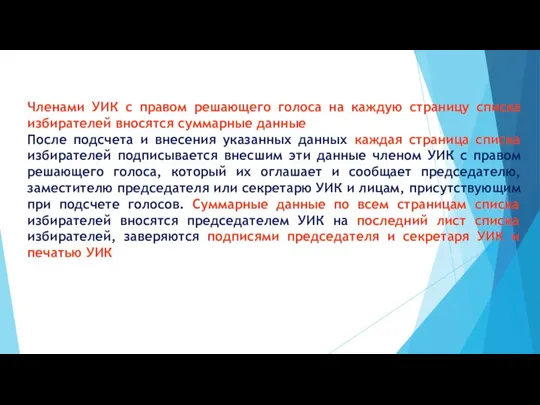 Членами УИК с правом решающего голоса на каждую страницу списка