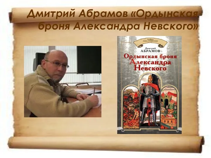 Дмитрий Абрамов «Ордынская броня Александра Невского»